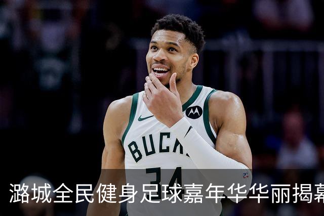潞城全民健身足球嘉年华华丽揭幕，潮流体育活动精彩纷呈
